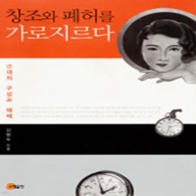 창조와 폐허를 가로지르다 (근대의 구성과 해체)