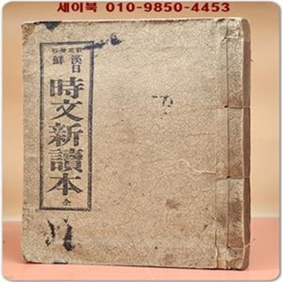 정정증보) 한일선 시문신독본 (漢日鮮 時文新讀本)上下 合本 / 1936년7판 발행