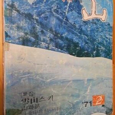 월간 산 -71년 2월호 -