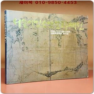 85' 서울시민소장문화재전 - 1985.12.27~1986.1.20 세종문화회관 전시실/?추사, 겸재, 미수 등의 작품 수록 