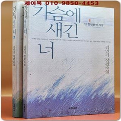 가슴에 새긴 너  1,2 (전2권)- 김민기 장편소설