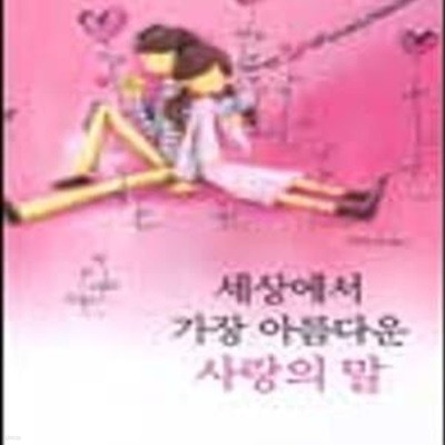 세상에서 가장 아름다운 사랑의 말