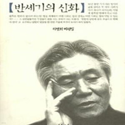 반세기의 신화 (리영희 비평집,휴전선 남.북에는 천사도 악마도 없다)