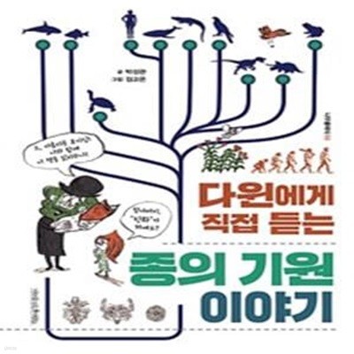 다윈에게 직접 듣는 종의 기원 이야기