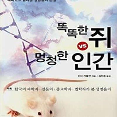 똑똑한 쥐 VS 멍청한 인간 (세계적인 생명윤리학자 카플란의 재미있고 놀라운 생명윤리 논쟁)