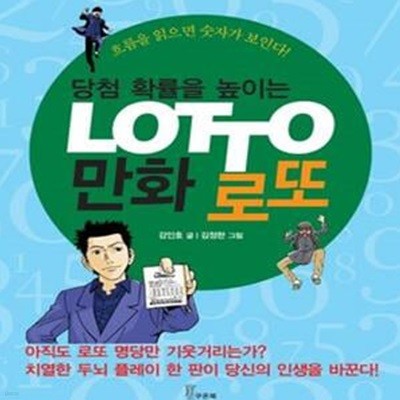 당첨 확률을 높이는 만화 로또 (흐름을 읽으면 숫자가 보인다)