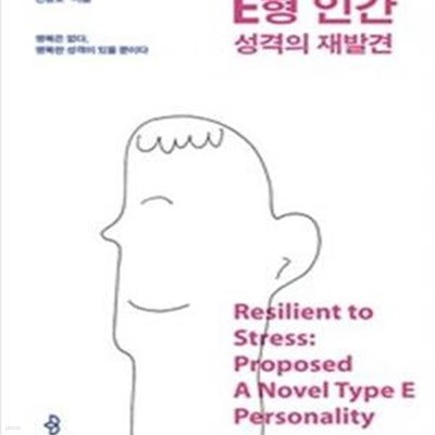 E형 인간 성격의 재발견 (행복은 없다, 행복한 성격이 있을 뿐이다)