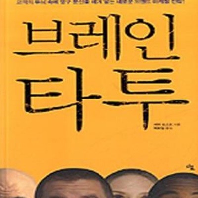 브레인 타투 (고객의 두뇌 속에 영구 문신을 새겨 넣는 새로운 브랜드 마케팅 전략!)