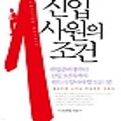 신입 사원의 조건 (취업준비생부터 신입 3년차까지 반드시 알아야 할 모든 것!)