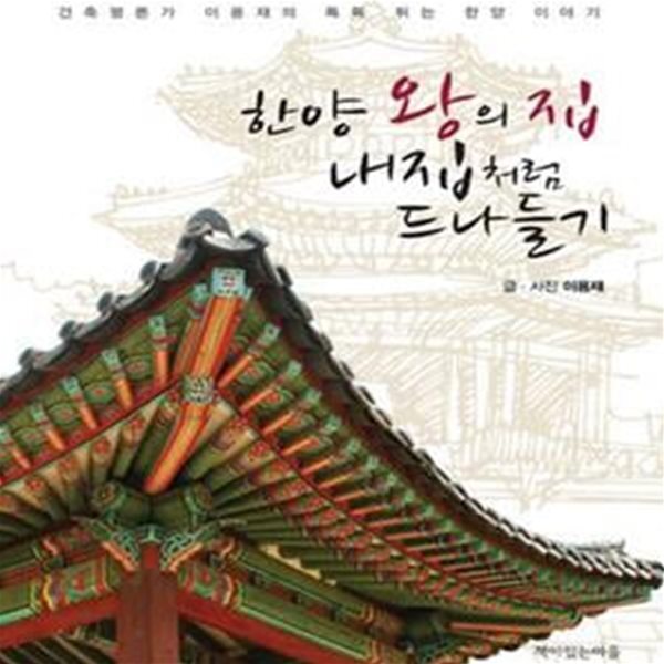[중고샵] 한양 왕의 집 내 집처럼 드나들기 (건축평론가 이용재의 톡톡 튀는 한양 이야기) - 예스24 [중고샵]한양 왕의 집 내 집처럼 드나들기... 