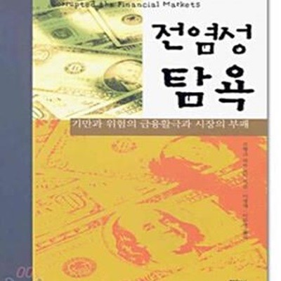 전염성 탐욕 (기만과 위험의 금융활극과 시장의 부패)