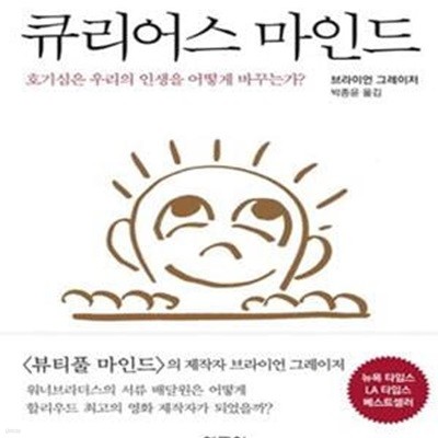 큐리어스 마인드 (호기심은 우리의 인생을 어떻게 바꾸는가?,A Curious Mind: The Secret to a Bigger Life)