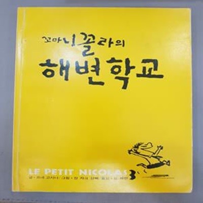 추억의 책) 꼬마 니꼴라의 해변학교 - 르네 고시니  글. / 쟝 쟈크 샹뻬 그림. 