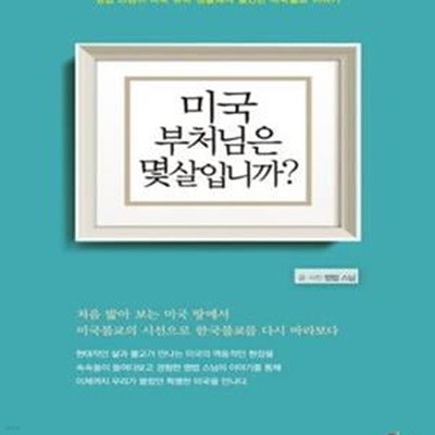 미국 부처님은 몇 살입니까? (명법 스님이 미국 유학 생활에서 발견한 미국불교 이야기)