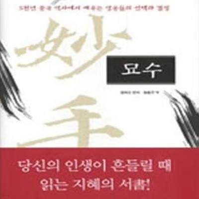 묘수 (5천년 중국 역사에서 배우는 영웅들의 선택과 결정)