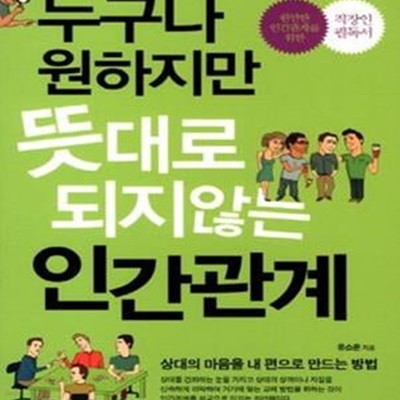 누구나 원하지만 뜻대로 되지않는 인간관계 (상대의 마음을 내 편으로 만드는 방법)