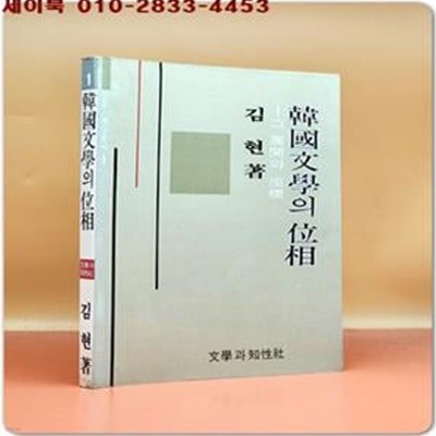 한국문학의 위상 (그 전개와 좌표) - 김현 著