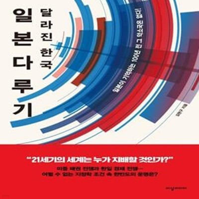 일본다루기: 달라진 한국 (일본이 기억하는 100년 전 그 약소국은 없다!)