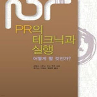 PR의 테크닉과 실행 (어떻게 할 것인가?)