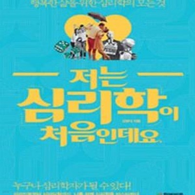 저는 심리학이 처음인데요 (행복한 삶을 위한 심리학의 모든 것)