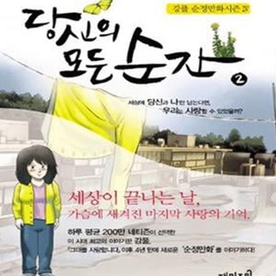 당신의 모든 순간 2 (세상에 당신과 나만 남는다면 우리는 사랑할 수 있었을까)