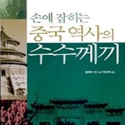 손에 잡히는 중국역사의 수수께끼 (대산인문과학총서 4)