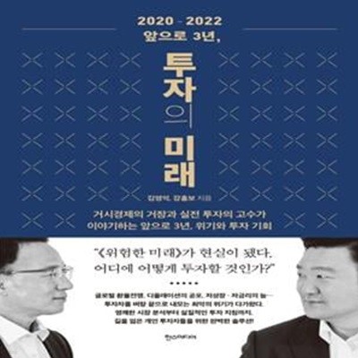 2020-2022 앞으로 3년, 투자의 미래 (거시경제의 거장과 실전 투자의 고수가 이야기하는 앞으로 3년, 위기와 투자 기회)