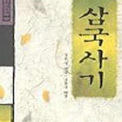 삼국사기 (장락의고전 4)