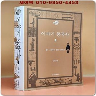 이야기 중국사 1 (중국 고대부터 전한 시대까지)