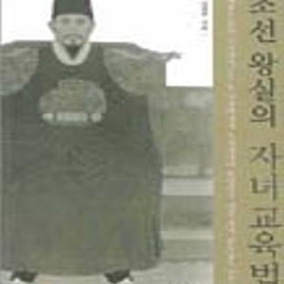 조선왕실의 자녀교육법 (혜경궁 홍씨 인수대비 사주당 이씨에게서 조선시대의 총명하고 어진 자녀 교육법을 배운다)