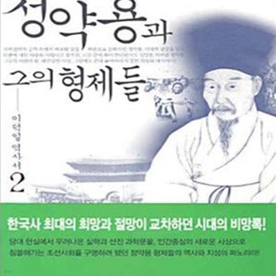 정약용과 그의 형제들 2/완결