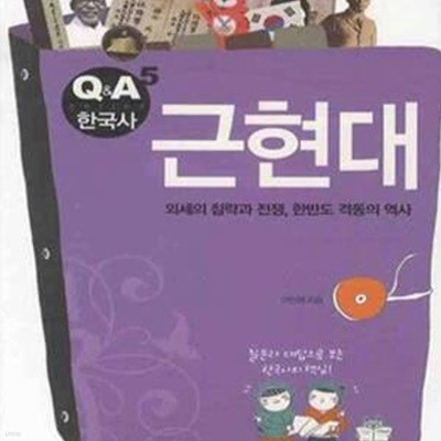 근현대 (Q&A 한국사,외세의 침략과 전쟁, 한반도 격동의 역사)