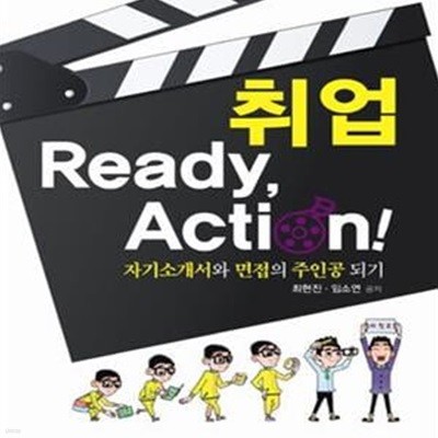 취업 Ready Action (자기소개서와 면접의 주인공 되기)