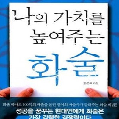 나의 가치를 높여주는 화술 (성공하는 사람들을 위한 72가지 화술 법칙)