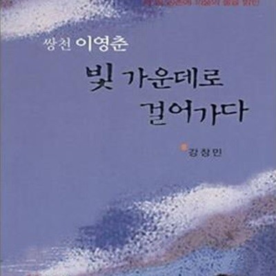 쌍천 이영춘 빛 가운데로 걸어가다 (이 땅 농촌에 의술의 불을 밝힌)