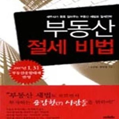 부동산 절세 비법 (세무사가 콕콕 집어주는 부동산 세법과 절세 전략)