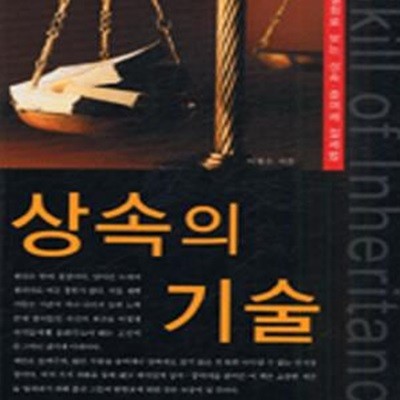 상속의 기술 (실화로 보는 상속.증여세 절세법)