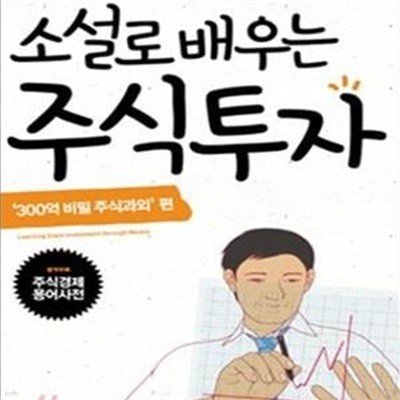 소설로 배우는 주식투자 (‘300억 비밀 주식과외’ 편)