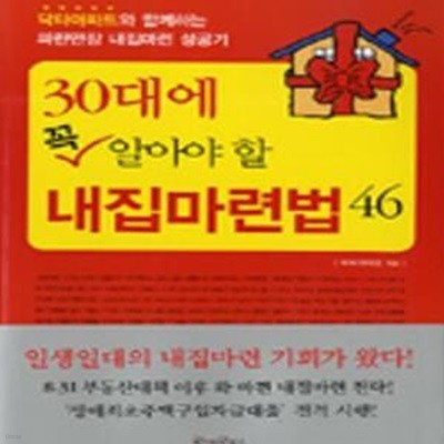 30대에 꼭 알아야 할 내집마련법 46