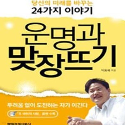 운명과 맞장뜨기 (당신의 미래를 바꾸는 24가지 이야기)부록: 음반1장