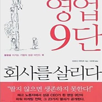 영업9단 회사를 살리다 (불황을 이기는 기업의 성공 마인드 북)