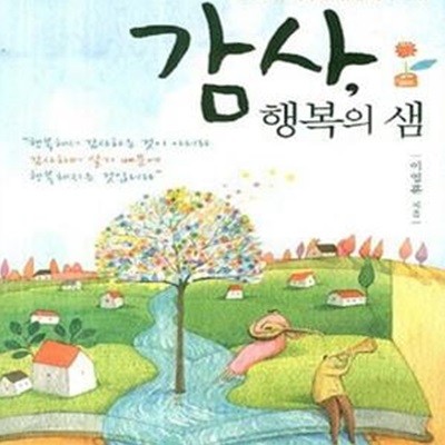 감사, 행복의 샘 (DNA를 바꾸는 감동예화 55편)