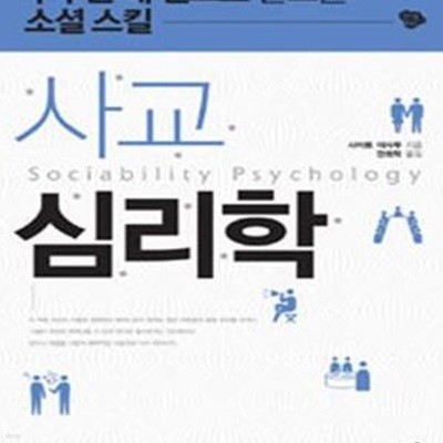 사교 심리학 (누구든 내 편으로 만드는 소셜 스킬)