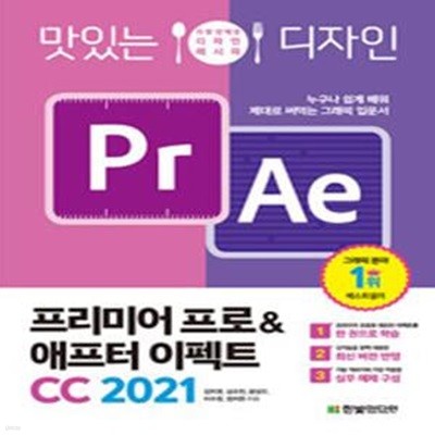 맛있는 디자인 프리미어 프로 & 애프터 이펙트 CC 2021