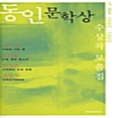 동인문학상 수상작 모음집 1985~1989