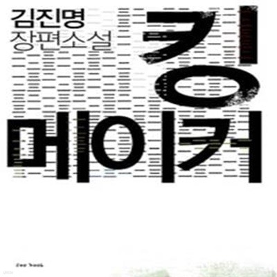 킹 메이커