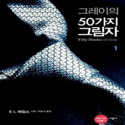 그레이의 50가지 그림자 1