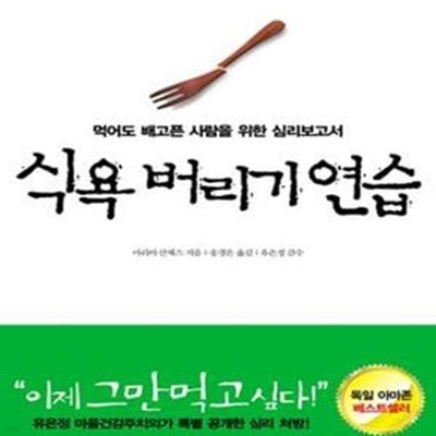 식욕 버리기 연습 (먹어도 배고픈 사람을 위한 심리보고서)