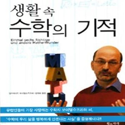 생활 속 수학의 기적