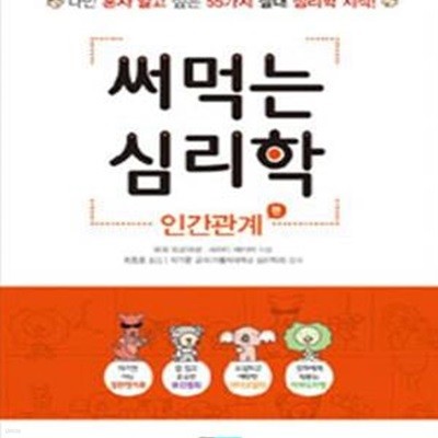 써먹는 심리학 (나만 혼자 알고 싶은 55가지 절대 심리학 지식, 인간관계 편)